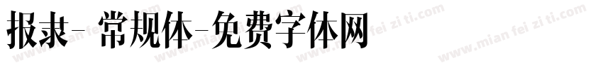 报隶- 常规体字体转换